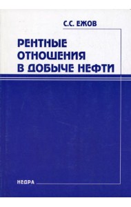 Рентные отношения в добыче нефти