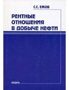 Рентные отношения в добыче нефти