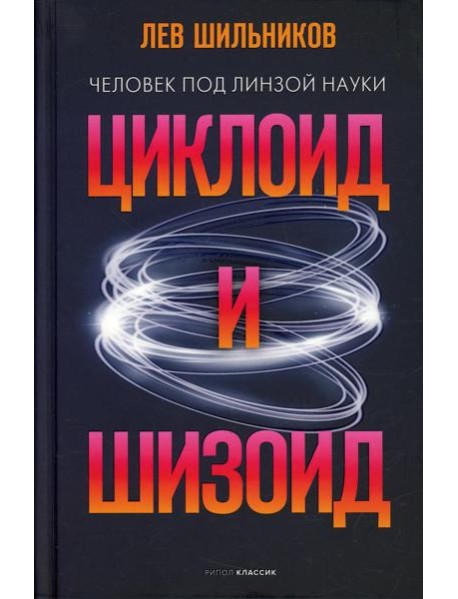 Циклоид и шизоид