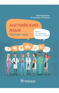 Английский язык. Полный курс: Учебник