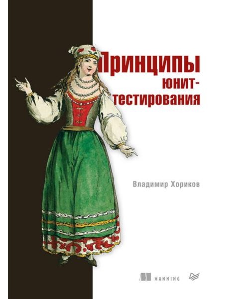 Принципы юнит-тестирования