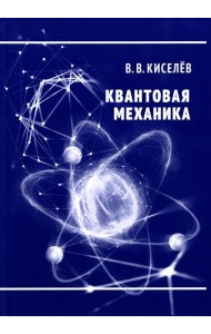 Квантовая механика. Курс лекций. 2-е изд., перераб. и доп