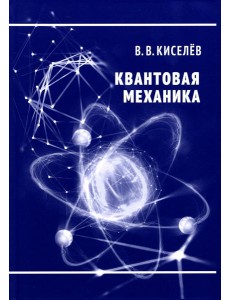 Квантовая механика. Курс лекций. 2-е изд., перераб. и доп Квантовая механика. Курс лекций. 2-е изд., перераб. и доп