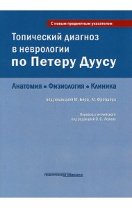 Топический диагноз в неврологии по Петеру Дуусу: анатомия, физиология, клиника. 3-е изд