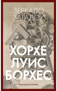 Зеркало загадок