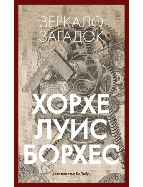 Зеркало загадок