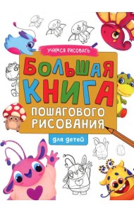 Большая книга пошагового рисования для детей