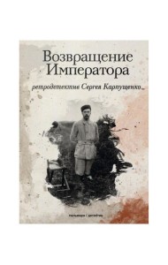 Возвращение Императора