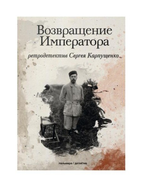 Возвращение Императора