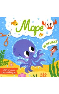 Море: объемные аппликации