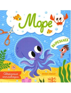 Море: объемные аппликации Море: объемные аппликации