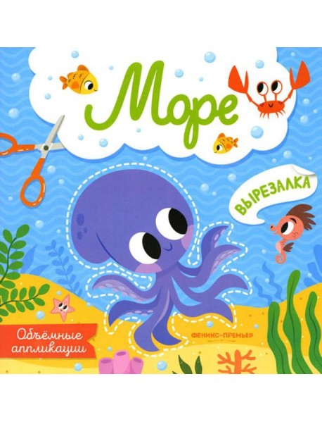 Море: объемные аппликации