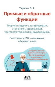 Прямые и обратные функции. Теория и задачи с логарифмами, степенями, радикалами, тригонометрическими выражениями