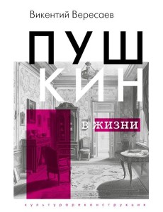 Пушкин в жизни Пушкин в жизни