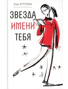 Звезда имени тебя: повесть