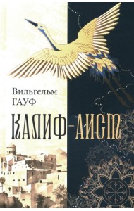Калиф-аист: сказки