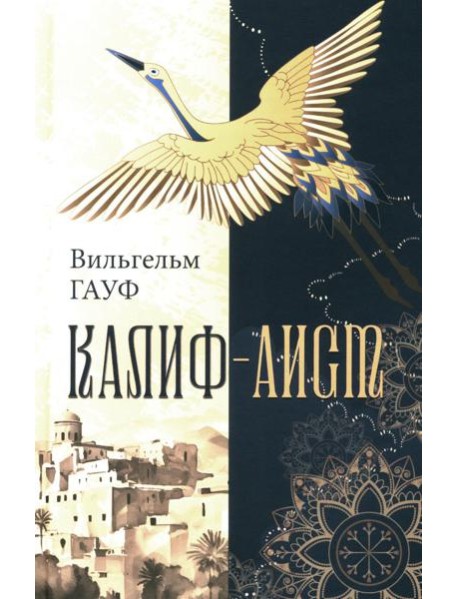 Калиф-аист: сказки