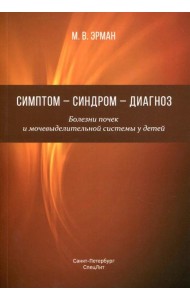 Симптом-синдром-диагноз. Болезни почек и мочевыделительной системы у детей: руководство для врачей