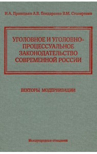 Уголовное и уголовно-процессуальное законодательство современной России. Векторы модернизации