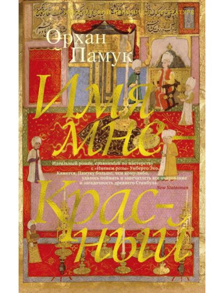 Имя мне - Красный: роман