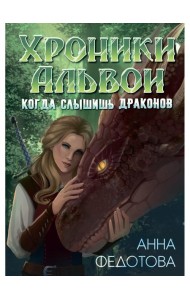 Когда слышишь драконов