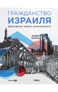 Гражданство Израиля: Дорожная карта репатрианта