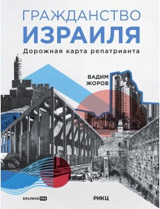 Гражданство Израиля: Дорожная карта репатрианта
