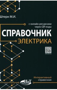 Справочник электрика с онлайн ресурсами через QR-коды
