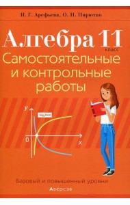 Алгебра. 11 кл. Самостоятельные и контрольные работы