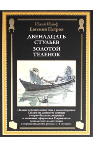 Двенадцать стульев. Золотой теленок