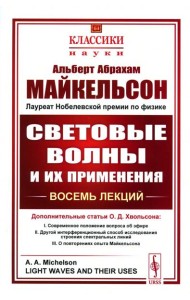Световые волны и их применения. 3-е изд., стер