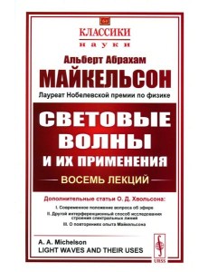 Световые волны и их применения. 3-е изд., стер