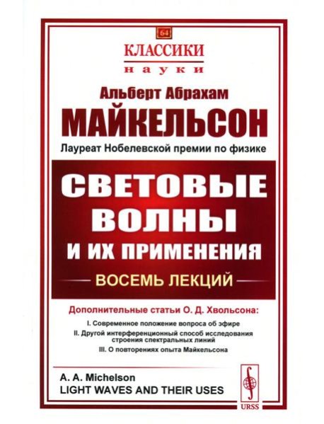 Световые волны и их применения. 3-е изд., стер