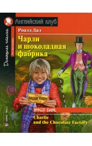 Чарли и шоколадная фабрика. Charlie and the Chocolate Factory (на англ. яз)