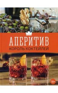 Аперитив. Король коктейлей