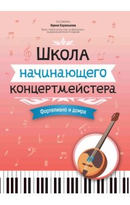 Школа начинающего концертмейстера: фортепиано и домра: Учебное пособие