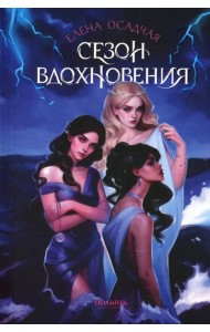 Сезон вдохновения