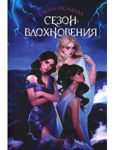 Сезон вдохновения