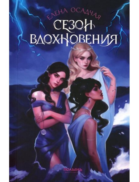 Сезон вдохновения