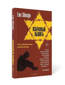 Избранный выжить Избранный выжить