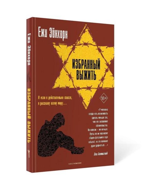 Избранный выжить