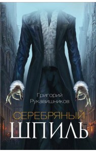 Серебряный шпиль