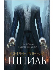 Серебряный шпиль Серебряный шпиль