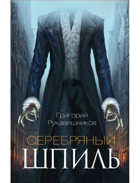 Серебряный шпиль