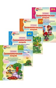 Комплект. Грамматические тетради