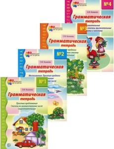 Комплект. Грамматические тетради Комплект. Грамматические тетради