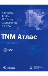 TNM Атлас. 5-е изд. Иллюстрированное рук-во по TNM классификации злокачественных опухолей