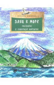 Заяц в море. Рассказы о Северной Камчатке. Вып. 32. 3-е изд
