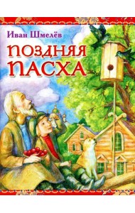 Поздняя Пасха