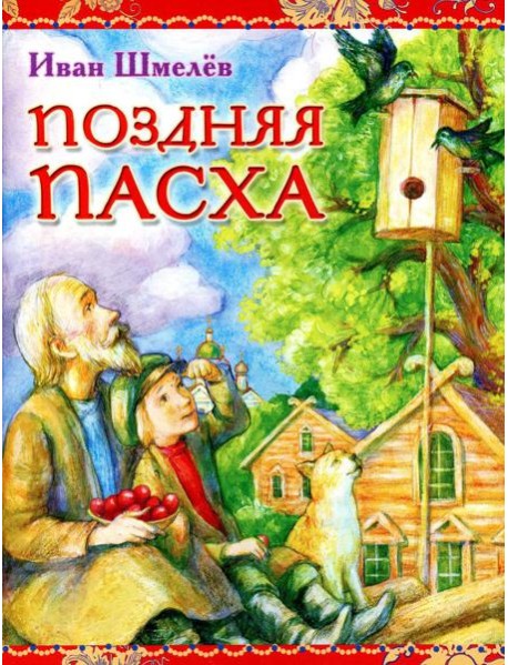 Поздняя Пасха